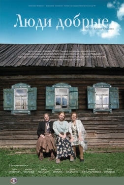 Постер фильма Люди добрые (2009)