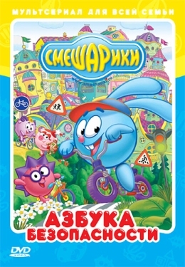 Постер  Смешарики: Азбука безопасности (2006)