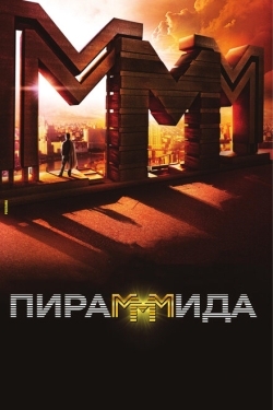 Постер фильма ПираМММида (2011)