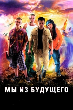 Постер сериала Мы из будущего (2008)