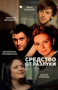 Постер сериала Средство от разлуки (2015)