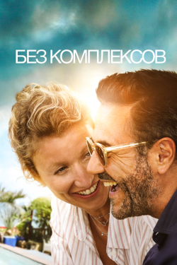 Постер фильма Без фильтра (2019)