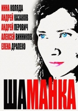 Постер сериала Шаманка (2014)