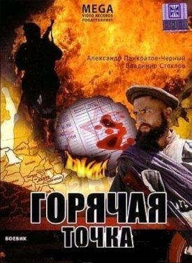 Постер фильма Горячая точка (1998)