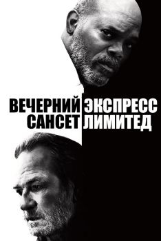 Постер фильма Вечерний экспресс «Сансет Лимитед» (2010)