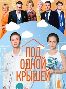 Постер сериала Под одной крышей (2022)