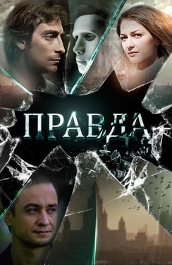 Постер сериала Правда (2019)