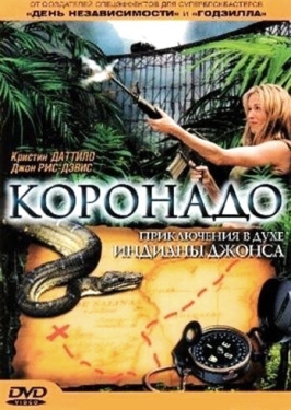 Постер фильма Коронадо (2003)