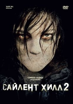 Постер фильма Сайлент Хилл 2 (2012)