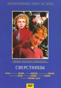 Постер фильма Сверстницы (1959)