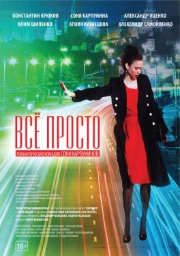 Постер фильма Всё просто (2012)