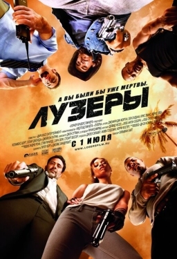 Постер фильма Лузеры (2010)