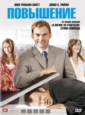 Постер фильма Повышение (2007)