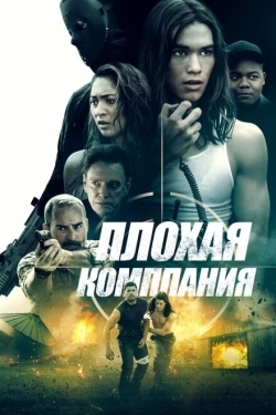 Постер фильма Плохая компания (2018)