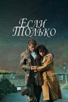 Постер фильма Если только (2003)