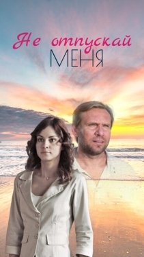 Постер сериала Не отпускай меня (2013)