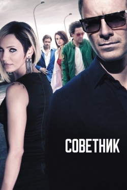 Постер фильма Советник (2013)