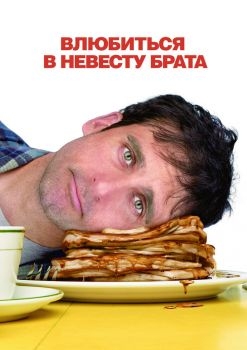 Постер фильма Влюбиться в невесту брата (2007)