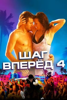 Постер фильма Шаг вперед 4 (2012)