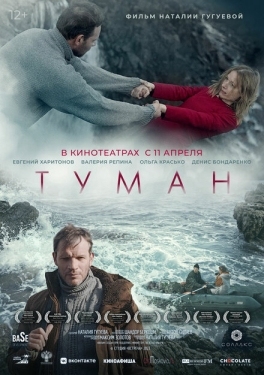 Постер фильма Туман (2023)