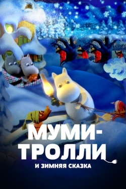 Постер мультфильма Муми-тролли и зимняя сказка (2017)