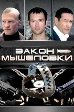 Постер сериала Закон мышеловки (2007)