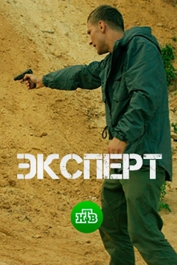 Постер сериала Эксперт (2018)