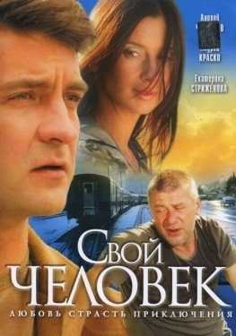 Постер сериала Свой человек (2005)