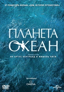 Постер фильма Планета-океан (2012)