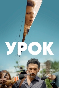 Постер сериала Урок (2022)