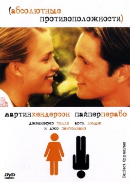 Постер фильма Абсолютные противоположности (2004)