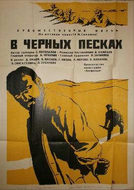 Постер фильма В черных песках (1972)