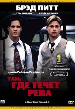 Постер фильма Там, где течет река (1992)