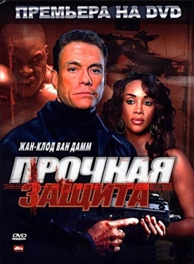 Постер фильма Прочная защита (2006)