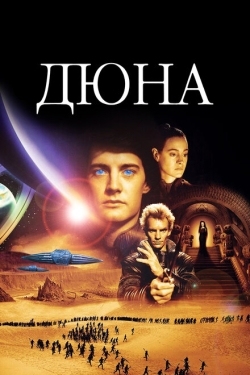 Постер фильма Дюна (1984)