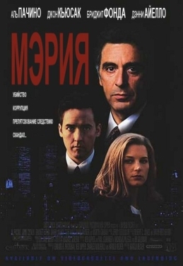 Постер фильма Мэрия (1996)