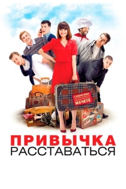 Постер фильма Привычка расставаться (2013)