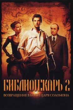 Постер фильма Библиотекарь 2: Возвращение в Копи Царя Соломона (2006)