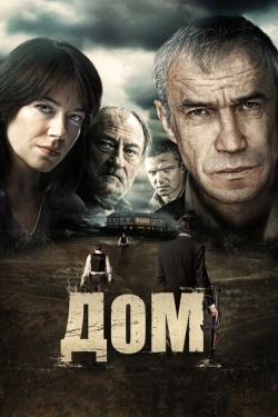 Постер фильма Дом (2011)