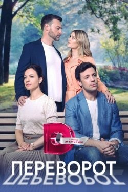 Постер сериала Переворот (2023)