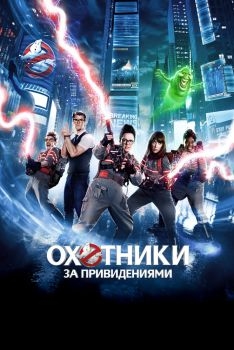 Постер фильма Охотники за привидениями (2016)