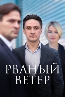 Постер сериала Рваный ветер (2019)