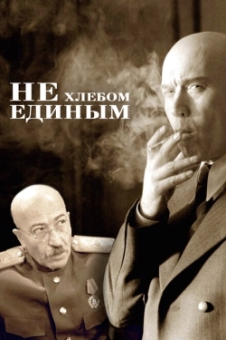 Постер фильма Не хлебом единым (2005)