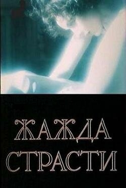 Постер фильма Жажда страсти (1991)