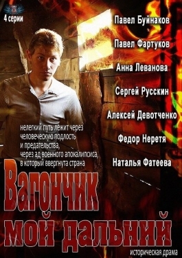 Постер сериала Вагончик мой дальний (2013)