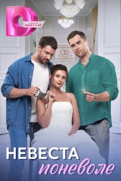 Постер сериала Невеста поневоле (2024)