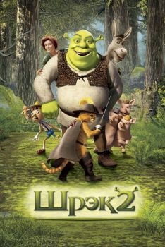 Постер мультфильма Шрэк 2 (2004)