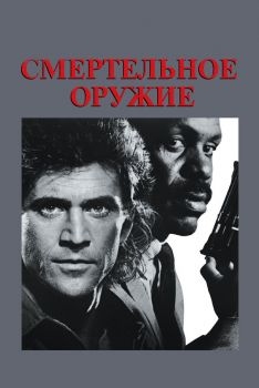 Постер фильма Смертельное оружие (1987)