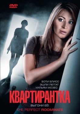 Постер фильма Квартирантка (2011)