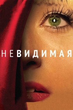 Постер фильма Невидимая (2011)